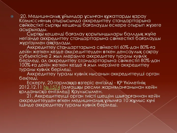 20. Медициналық ұйымдар ұсынған құжаттарды қарау Комиссияның отырысында аккредиттеу стандарттарына