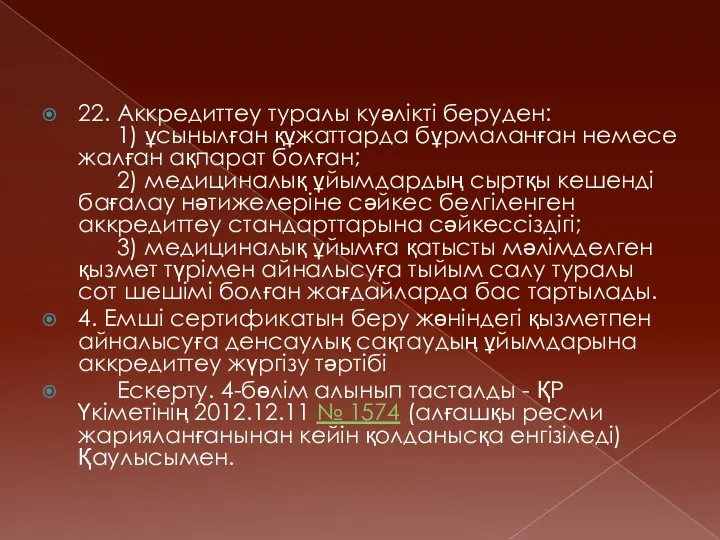 22. Аккредиттеу туралы куәлiктi беруден: 1) ұсынылған құжаттарда бұрмаланған немесе