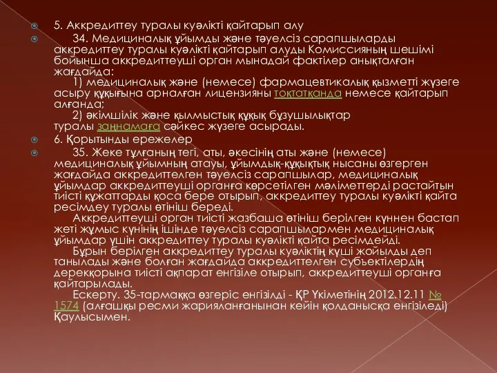 5. Аккредиттеу туралы куәлiктi қайтарып алу 34. Медициналық ұйымды және