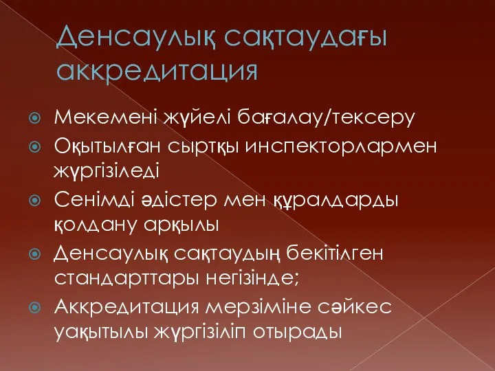 Денсаулық сақтаудағы аккредитация Мекемені жүйелі бағалау/тексеру Оқытылған сыртқы инспекторлармен жүргізіледі