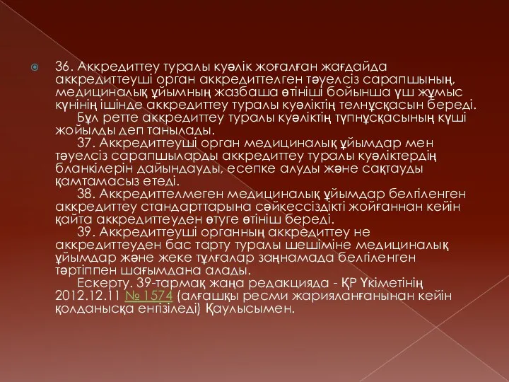 36. Аккредиттеу туралы куәлiк жоғалған жағдайда аккредиттеушi орган аккредиттелген тәуелсіз