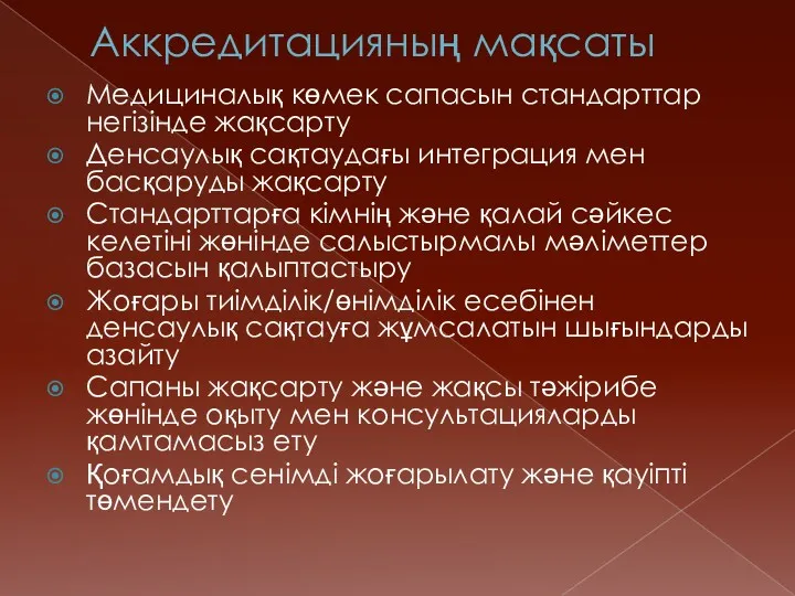 Аккредитацияның мақсаты Медициналық көмек сапасын стандарттар негізінде жақсарту Денсаулық сақтаудағы