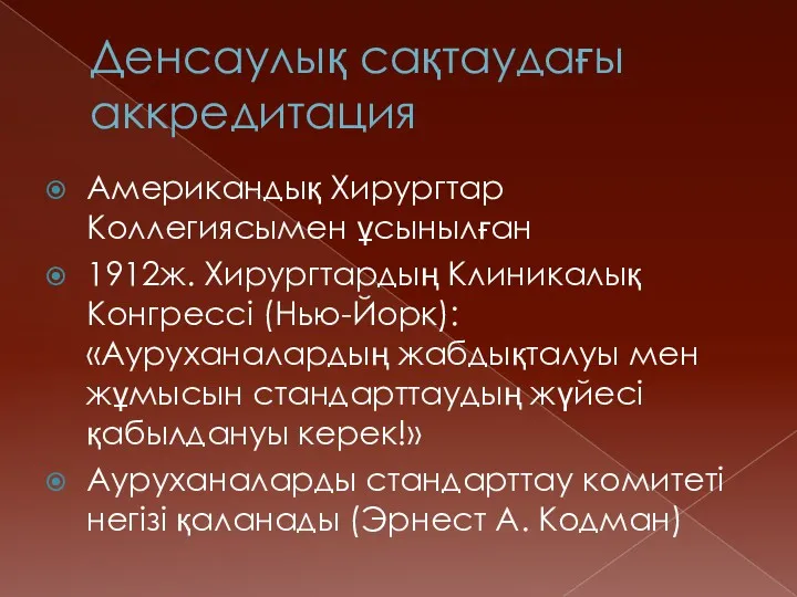 Денсаулық сақтаудағы аккредитация Американдық Хирургтар Коллегиясымен ұсынылған 1912ж. Хирургтардың Клиникалық