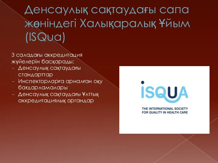 Денсаулық сақтаудағы сапа жөніндегі Халықаралық Ұйым (ISQua) 3 саладағы аккредитация