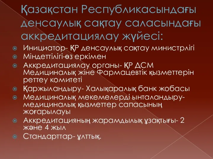 Қазақстан Республикасындағы денсаулық сақтау саласындағы аккредитациялау жүйесі: Инициатор- ҚР денсаулық