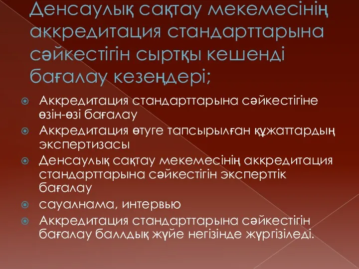 Денсаулық сақтау мекемесінің аккредитация стандарттарына сәйкестігін сыртқы кешенді бағалау кезеңдері;