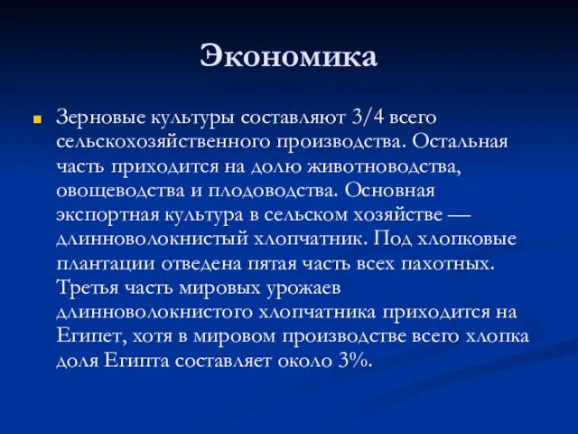 Экономика Зерновые культуры составляют 3/4 всего сельскохозяйственного производства. Остальная часть