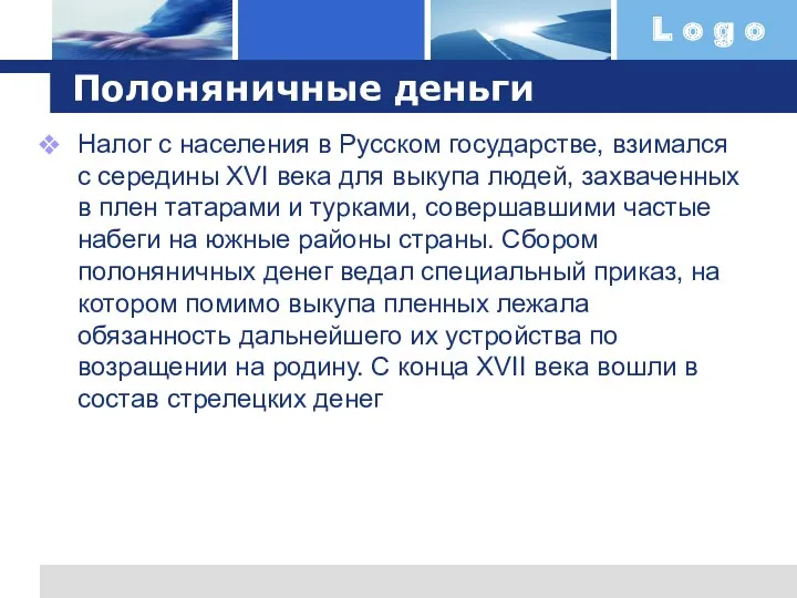 Полоняничные деньги Налог с населения в Русском государстве, взимался с