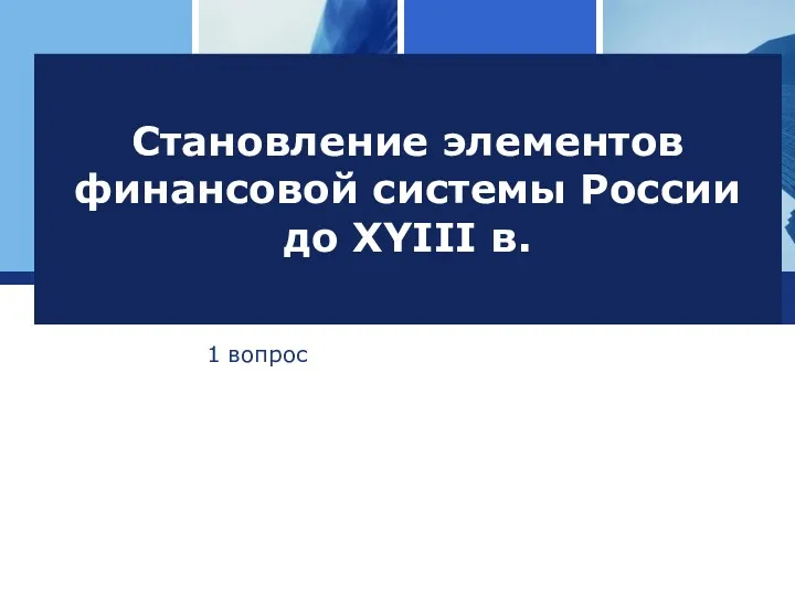 Становление элементов финансовой системы России до XYIII в. 1 вопрос