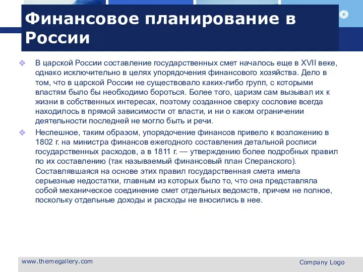 Финансовое планирование в России В царской России составление государственных смет