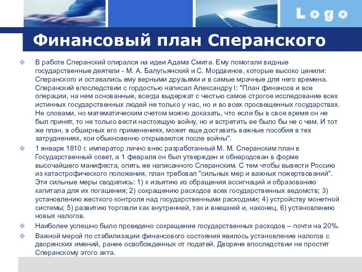 Финансовый план Сперанского В работе Сперанский опирался на идеи Адама