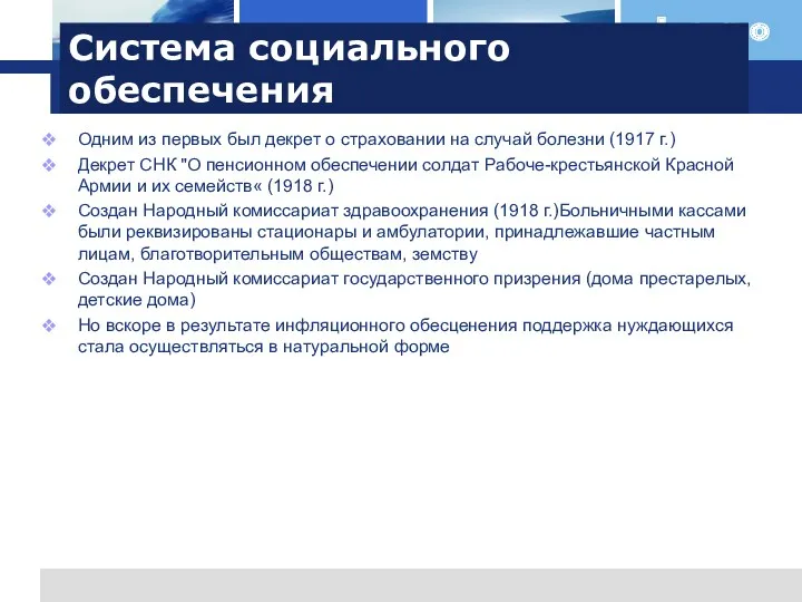 Система социального обеспечения Одним из первых был декрет о страховании