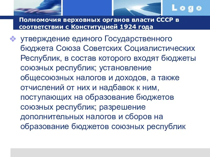 Полномочия верховных органов власти СССР в соответствии с Конституцией 1924