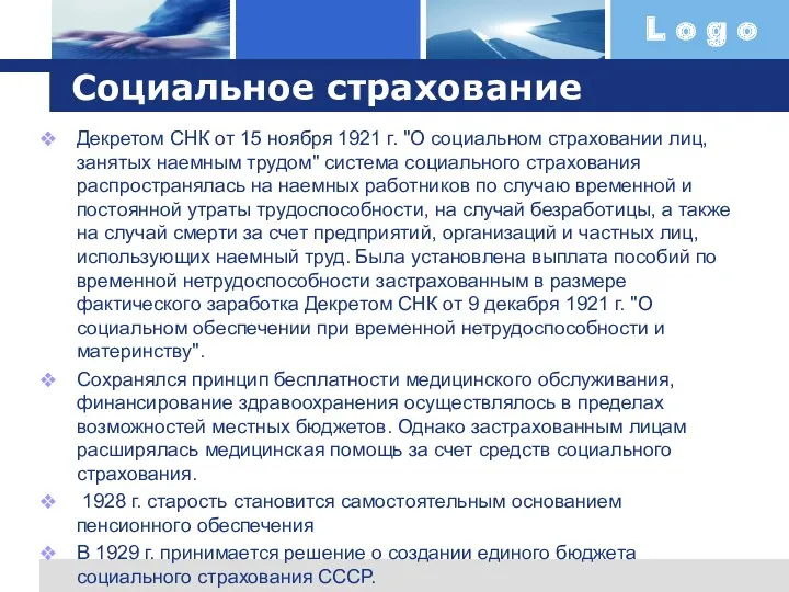 Социальное страхование Декретом СНК от 15 ноября 1921 г. "О