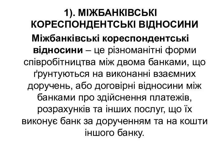 1). МІЖБАНКІВСЬКІ КОРЕСПОНДЕНТСЬКІ ВІДНОСИНИ Міжбанківські кореспондентські відносини – це різноманітні