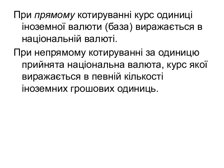 При прямому котируванні курс одиниці іноземної валюти (база) виражається в