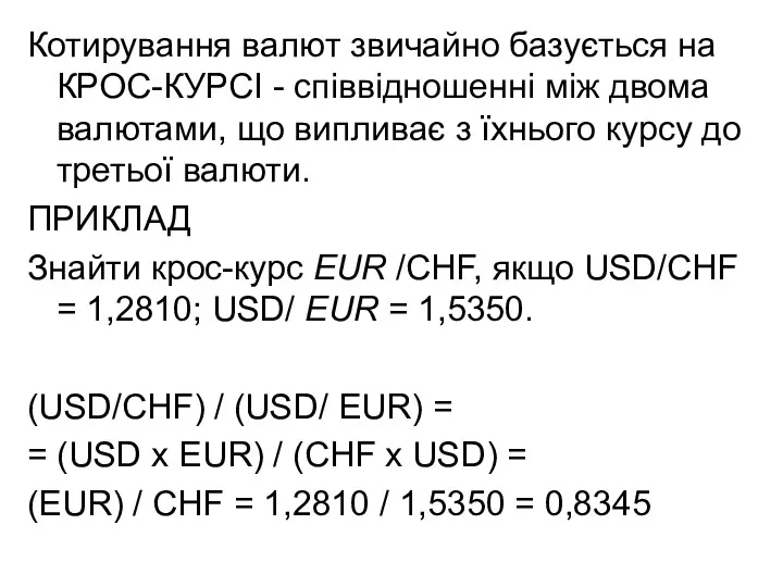 Котирування валют звичайно базується на КРОС-КУРСІ - співвідношенні між двома