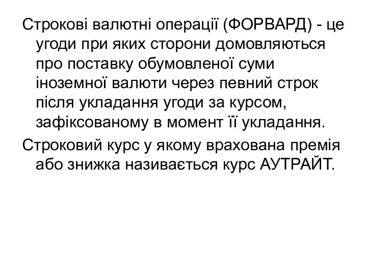 Строкові валютні операції (ФОРВАРД) - це угоди при яких сторони