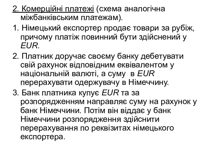 2. Комерційні платежі (схема аналогічна міжбанківським платежам). 1. Німецький експортер