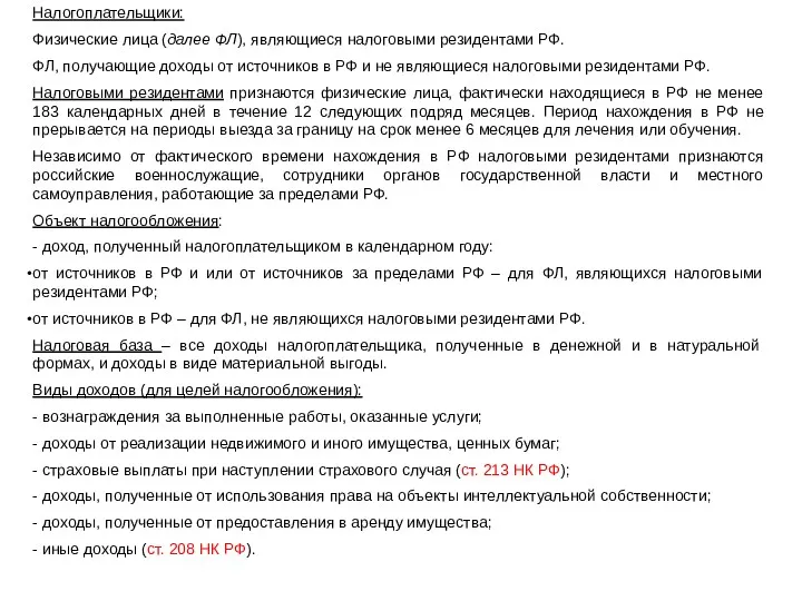 Налогоплательщики: Физические лица (далее ФЛ), являющиеся налоговыми резидентами РФ. ФЛ,