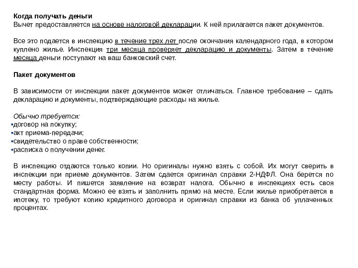 Когда получать деньги Вычет предоставляется на основе налоговой декларации. К