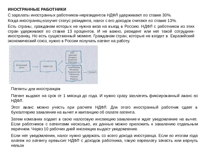 ИНОСТРАННЫЕ РАБОТНИКИ С зарплаты иностранных работников-нерезидентов НДФЛ удерживают по ставке