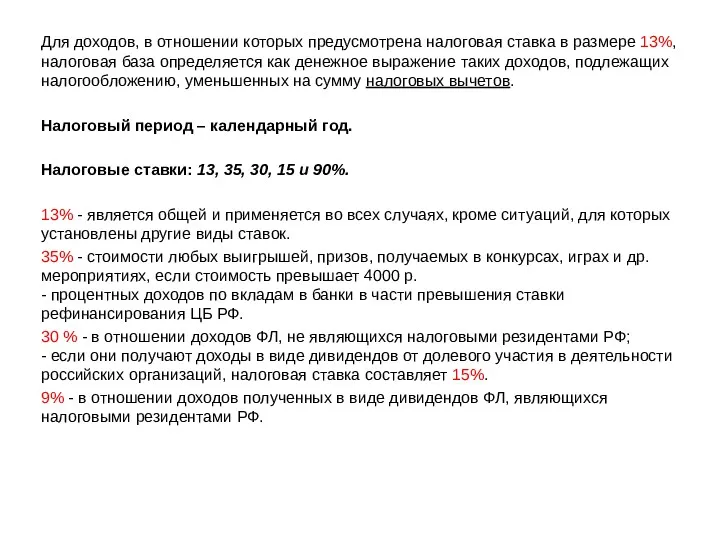 Для доходов, в отношении которых предусмотрена налоговая ставка в размере