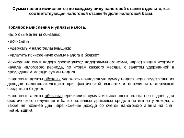 Сумма налога исчисляется по каждому виду налоговой ставки отдельно, как