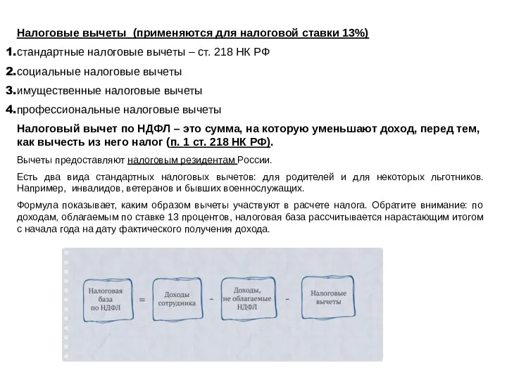 Налоговые вычеты (применяются для налоговой ставки 13%) стандартные налоговые вычеты