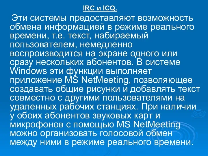 IRC и ICQ. Эти системы предоставляют возможность обмена информацией в