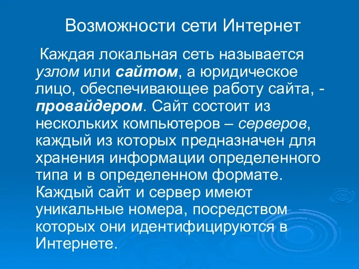 Возможности сети Интернет Каждая локальная сеть называется узлом или сайтом,