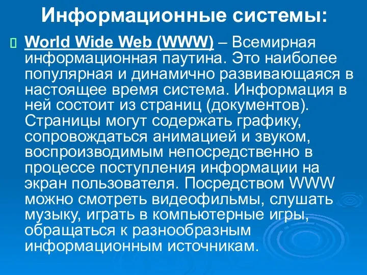 Информационные системы: World Wide Web (WWW) – Всемирная информационная паутина.