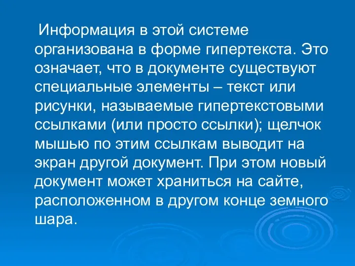 Информация в этой системе организована в форме гипертекста. Это означает,