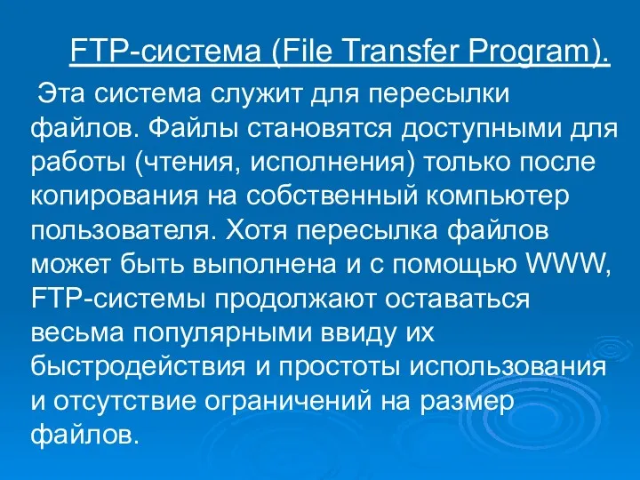 FTP-система (File Transfer Program). Эта система служит для пересылки файлов.