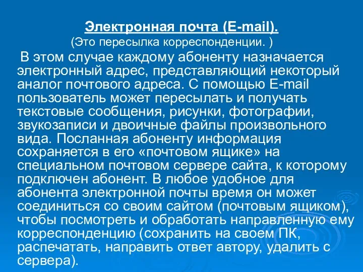 Электронная почта (E-mail). (Это пересылка корреспонденции. ) В этом случае