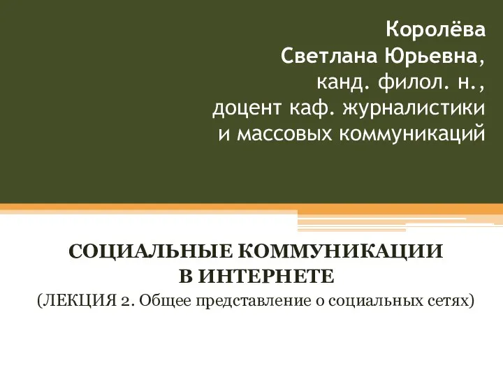 Социальные коммуникации в интернете. Общее представление о социальных сетях