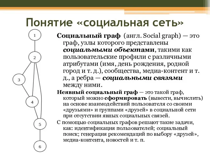 Понятие «социальная сеть» Социальный граф (англ. Social graph) — это граф, узлы которого
