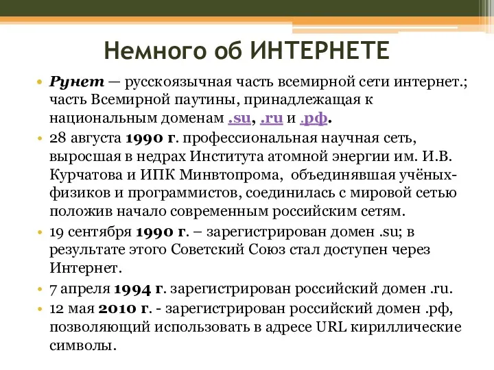 Немного об ИНТЕРНЕТЕ Рунет — русскоязычная часть всемирной сети интернет.; часть Всемирной паутины,