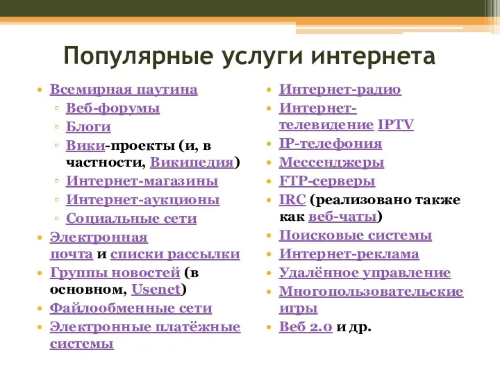 Популярные услуги интернета Всемирная паутина Веб-форумы Блоги Вики-проекты (и, в частности, Википедия) Интернет-магазины