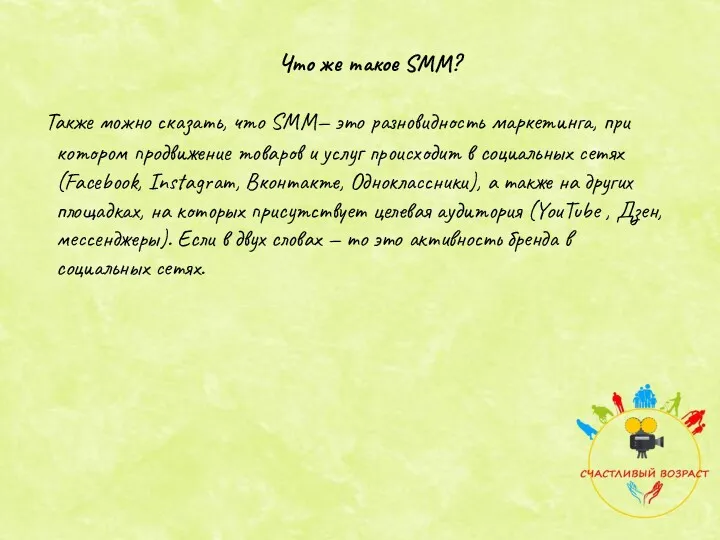 Также можно сказать, что SMM— это разновидность маркетинга, при котором продвижение товаров и