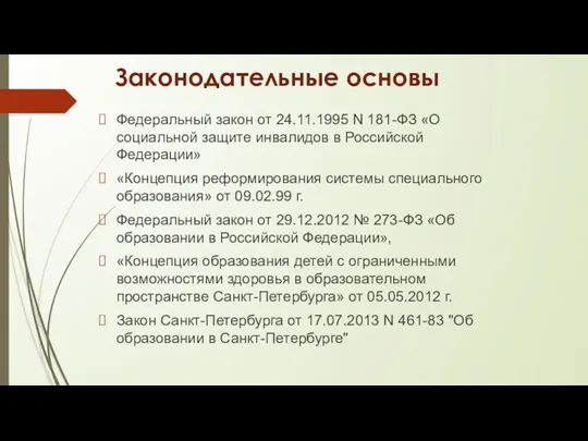 Законодательные основы Федеральный закон от 24.11.1995 N 181-ФЗ «О социальной