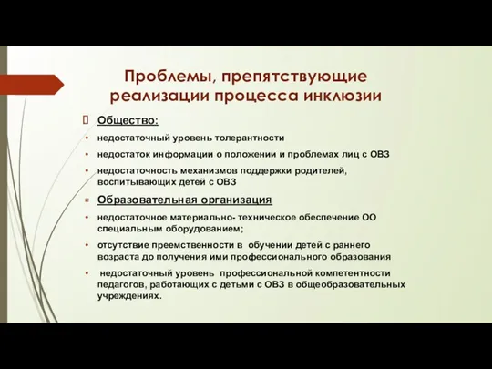 Проблемы, препятствующие реализации процесса инклюзии Общество: недостаточный уровень толерантности недостаток