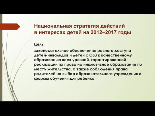 Национальная стратегия действий в интересах детей на 2012–2017 годы Цель: