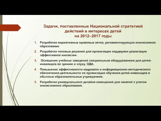 Задачи, поставленные Национальной стратегией действий в интересах детей на 2012–2017