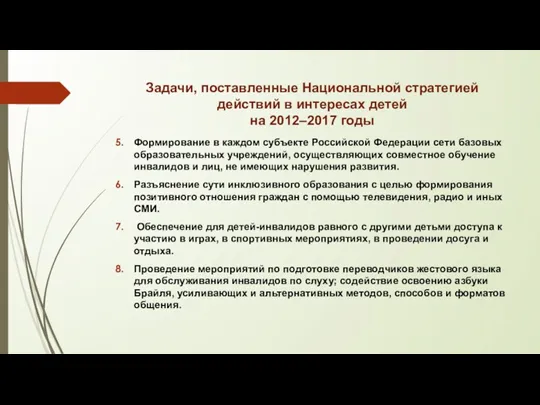 Задачи, поставленные Национальной стратегией действий в интересах детей на 2012–2017