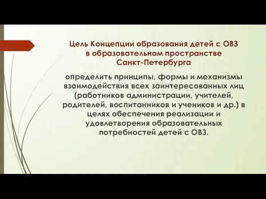 Цель Концепции образования детей с ОВЗ в образовательном пространстве Санкт-Петербурга