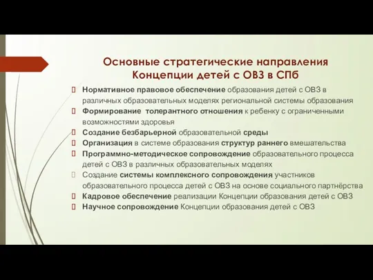 Основные стратегические направления Концепции детей с ОВЗ в СПб Нормативное