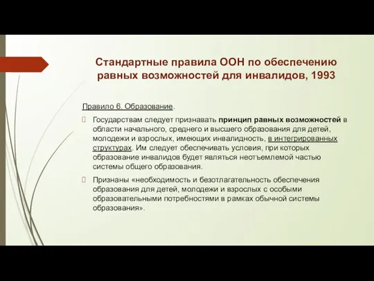 Стандартные правила ООН по обеспечению равных возможностей для инвалидов, 1993