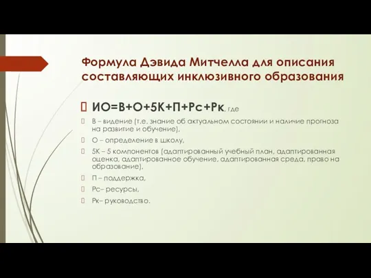 Формула Дэвида Митчелла для описания составляющих инклюзивного образования ИО=В+О+5К+П+Рс+Рк, где