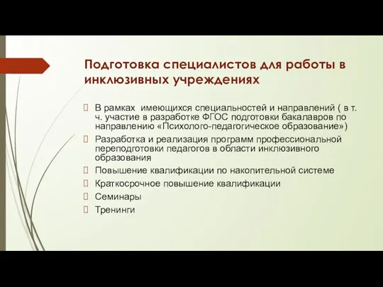 Подготовка специалистов для работы в инклюзивных учреждениях В рамках имеющихся